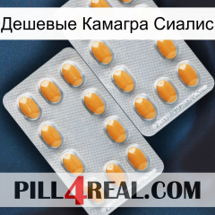 Дешевые Камагра Сиалис cialis4